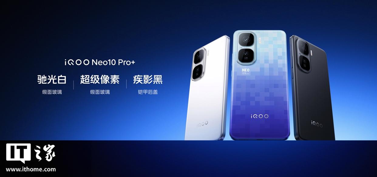 iQOO Neo10 Pro 发布：搭载骁龙8至尊版，首销价格2799元起